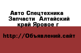 Авто Спецтехника - Запчасти. Алтайский край,Яровое г.